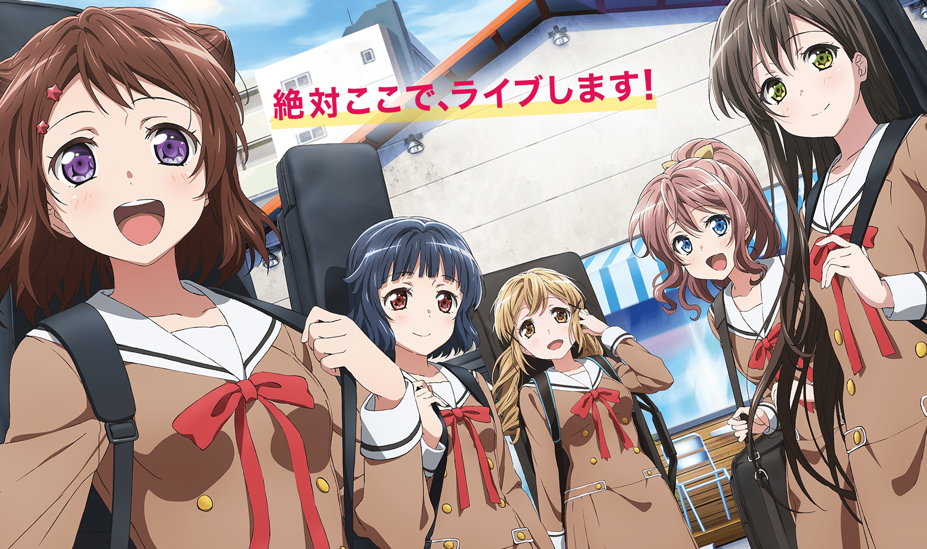 バンドリ1期 メインビジュアル 「絶対ここで、ライブします!」