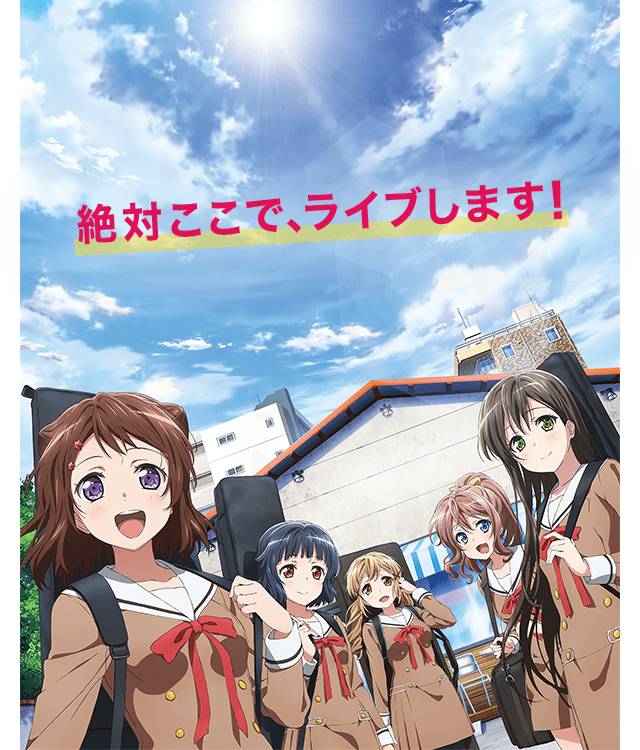 バンドリ1期 メインビジュアル 「絶対ここで、ライブします!」