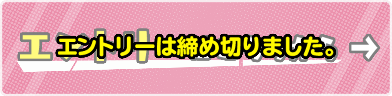 エントリーは締め切りました。