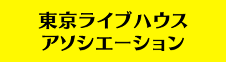 東京ライブハウスアソシエーション
