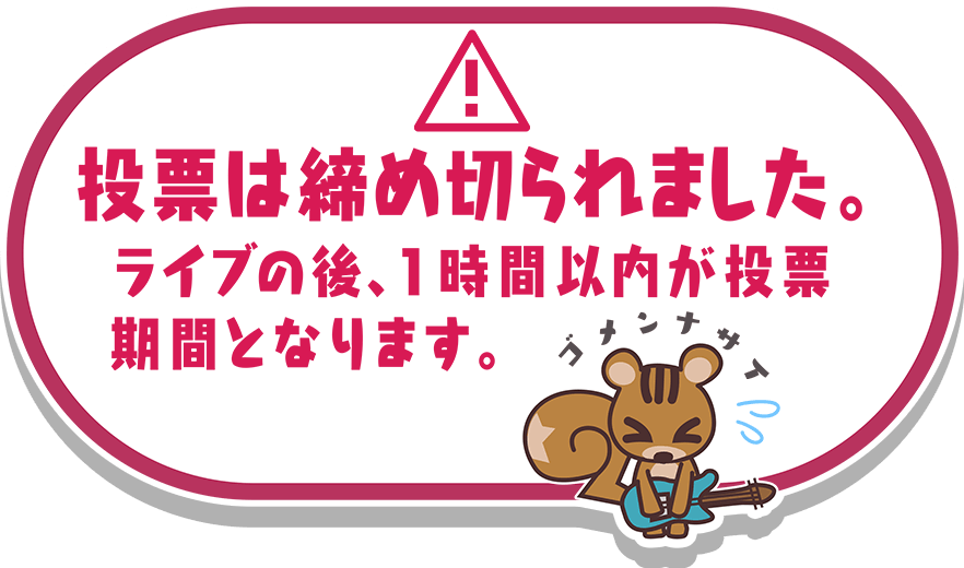 投票は締め切られました。