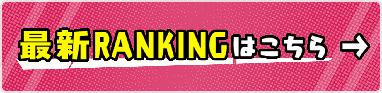 最新ランキングはこちら