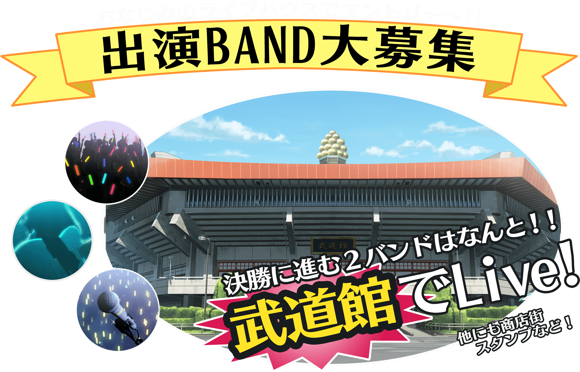 おなじみのライブハウスでエントリ〜〜！！出演BAND大募集！決勝に進む2バンドはなんと！！武道館でLIVE!