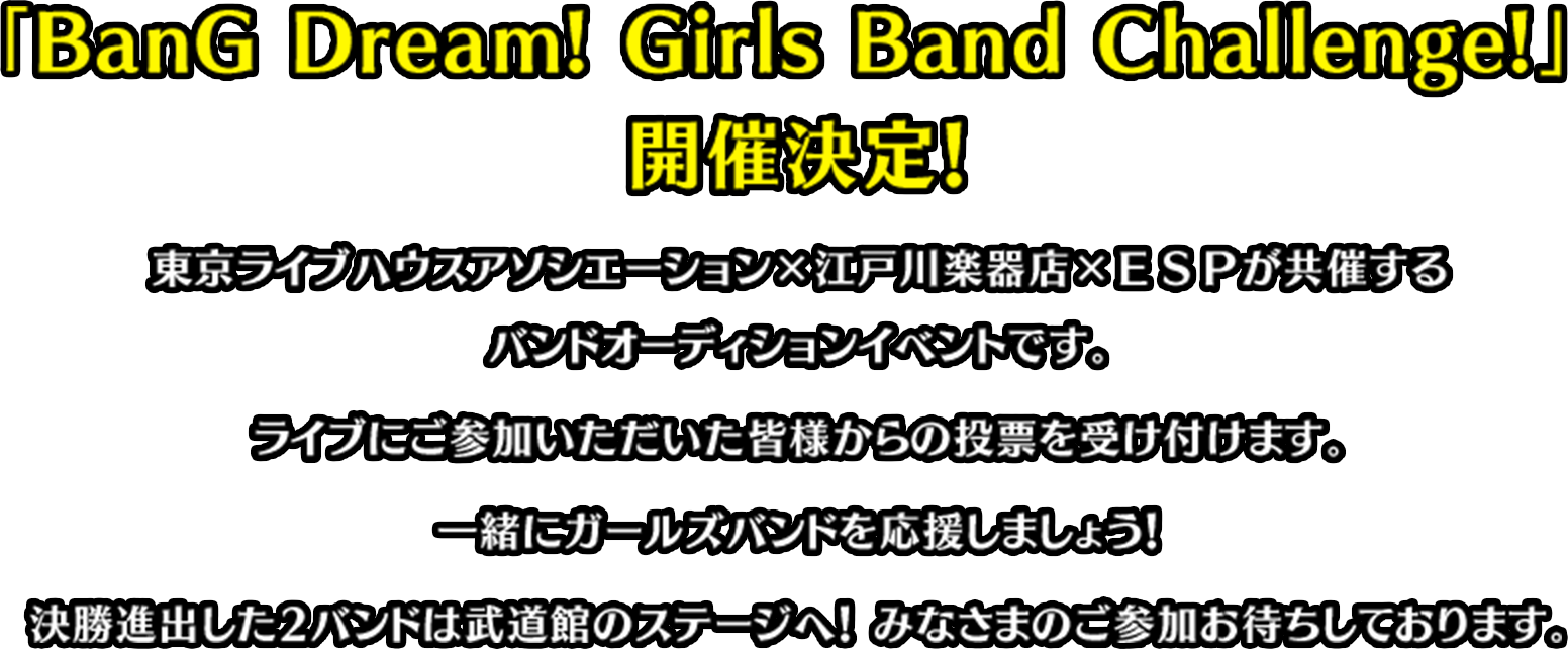 BanG Dream! Girls Band Challenge! 開催決定！
