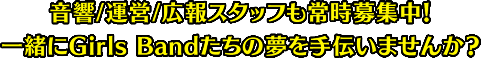 音響/運営/広報スタッフも常時募集中！