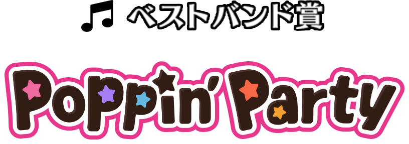 ベストバンド賞