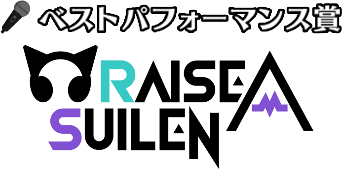 ベストパフォーマンス賞