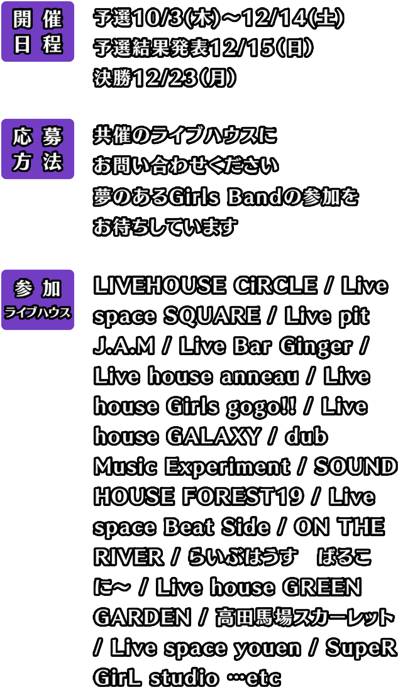 開催日程 応募方法 参加ライブハウス