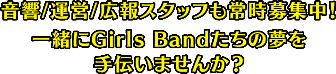 音響/運営/広報スタッフも常時募集中！