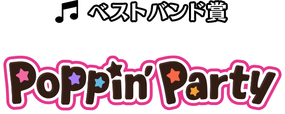 ベストバンド賞