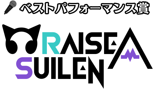 ベストパフォーマンス賞