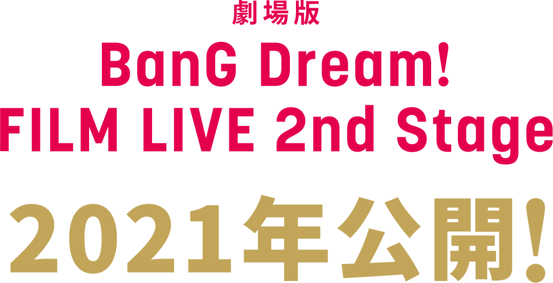 劇場版BanG Dream!FILM LIVE 2nd Stage 2021年公開！