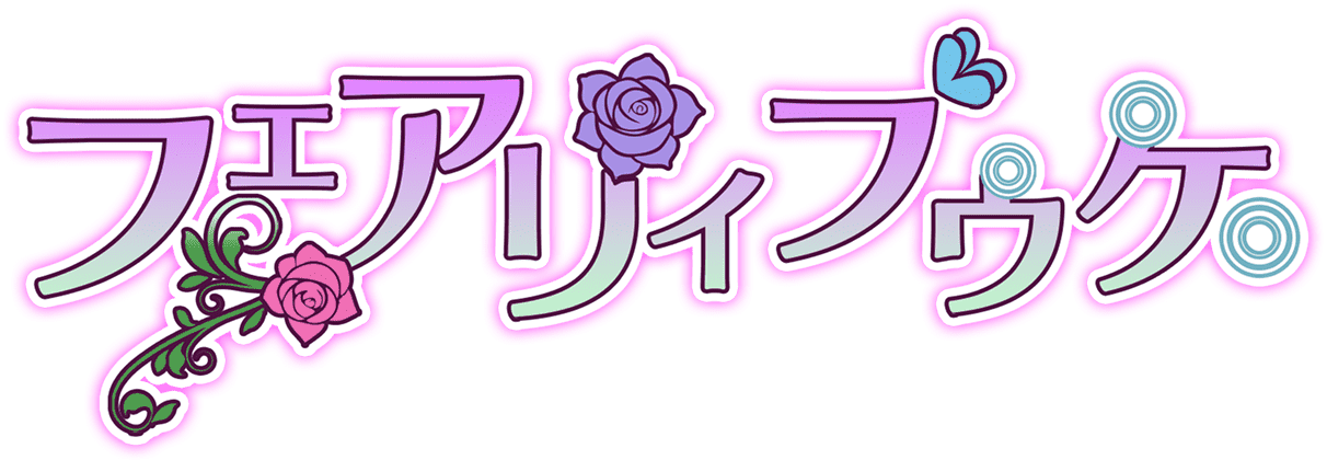フェアリィブゥケ