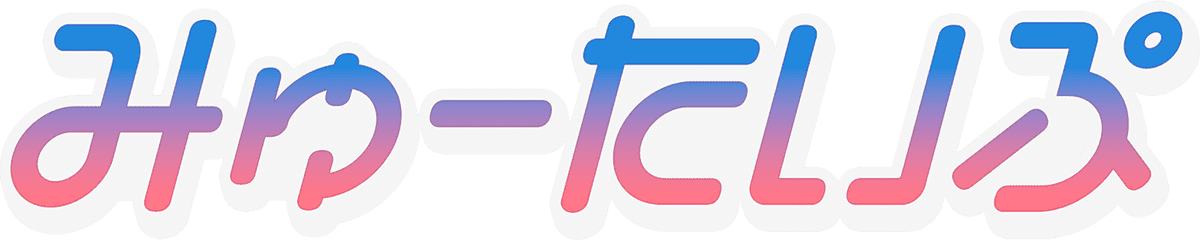 みゅーたいぷ