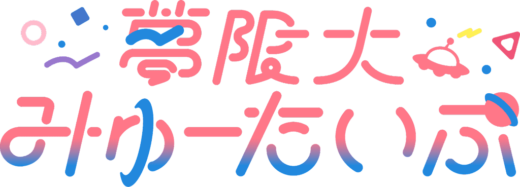 無限大みゅーたいぷ