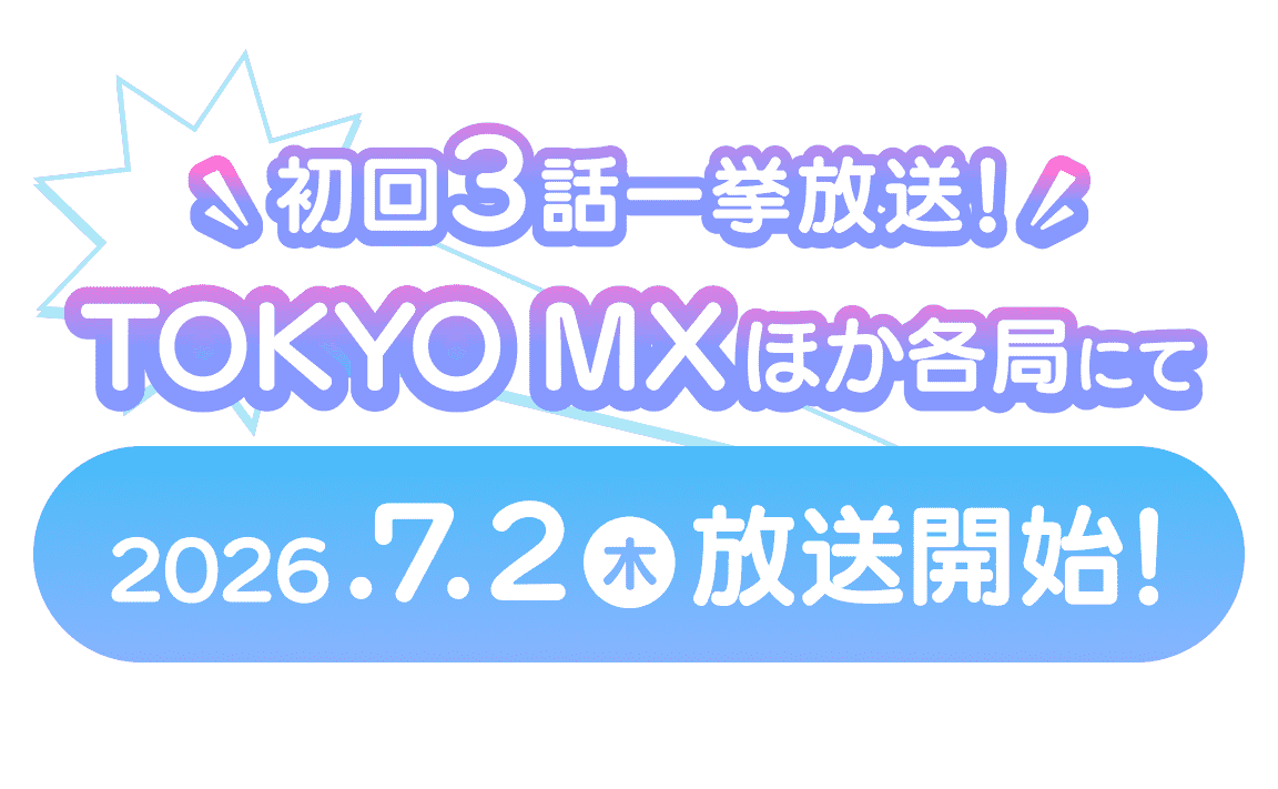 TOKYO MX ほか各局にて2026年7月放送開始！