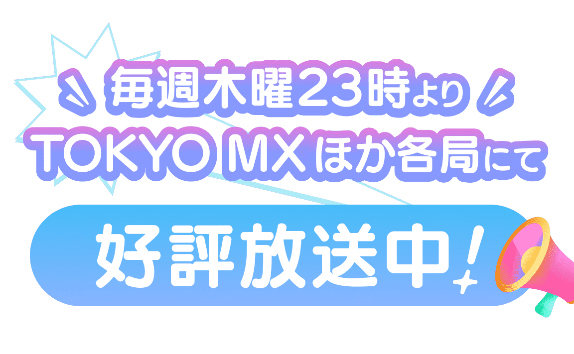 TOKYO MX ほか各局にて好評放送中