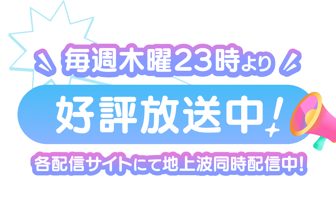 TOKYO MX ほか各局にて好評放送中