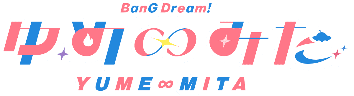 バンドリ！ ゆめ∞みた
